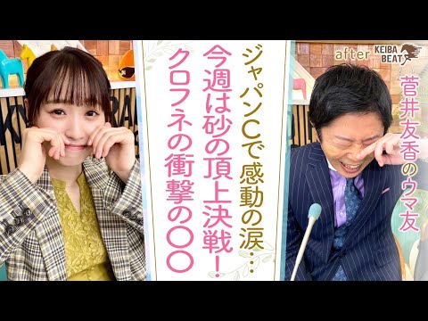 「時計が壊れたかと思った！」”ダート最強馬”の声も多いクロフネの衝撃のレースを岡安アナが熱血プレゼン！[菅井友香のウマ友になってくれませんか？＃３８]チャンピオンズカップ