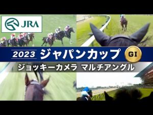 【マルチアングル】2023年ジャパンカップ「ジョッキーカメラ」 | タイトルホルダー・リバティアイランド・イクイノックス | JRA公式
