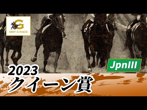 2023年 クイーン賞JpnIII｜第69回｜NAR公式