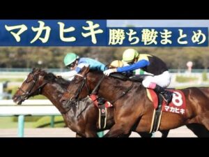 【5年ぶり勝利】愛されるダービー馬マカヒキ　勝ち鞍まとめ