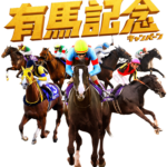 有馬記念にいくらつぎ込む?