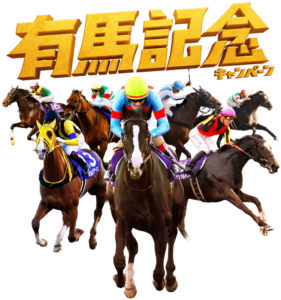有馬記念にいくらつぎ込む？