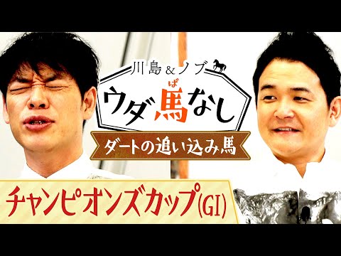 「一番最初に見せるレースはコレ！」競馬ファンがド肝を抜かれたダートの追い込み馬！衝撃レースに川島とノブ大興奮!！【川島＆ノブ ウダ馬なし】