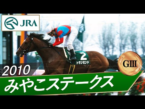 2010年 みやこステークス（GⅢ） | トランセンド | JRA公式