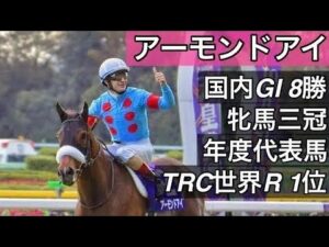 【最強牝馬】芝GI8勝‼️アーモンドアイ全レース直線一気見