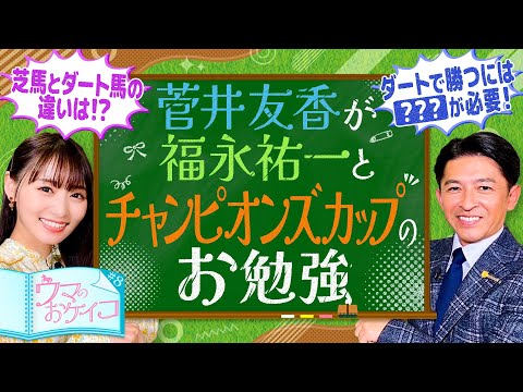 【福永祐一がダートの猛者を徹底分析】菅井友香のウマのおケイコ＃８チャンピオンズカップ