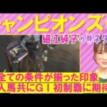 【GⅠ馬か?無敗の超新星か?細江さんの注目は!?】チャンピオンズカップ(GⅠ)を元ジョッキーの細江純子さんが徹底解説!<細江純子のネタ帳>