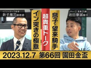 【後編】「レモンポップの影さえ踏めなかった･･･」イグナイターを管理する新子調教師が語る！岩田騎手は“イン突き”の極意や息子・望来騎手への想いを激白！“園田のグランプリ”園田金盃の注目ポイントも！