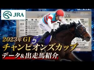 【データ&出走馬紹介】2023年 チャンピオンズカップ｜JRA公式