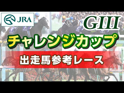 【参考レース】2023年 チャレンジカップ｜JRA公式
