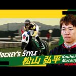 ~Jockey’s Style~ 松山弘平 | JRA公式