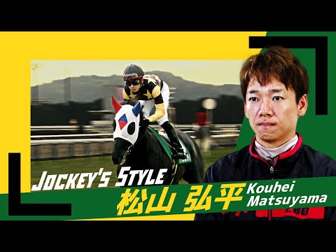 ～Jockey’s Style～　松山弘平 | JRA公式