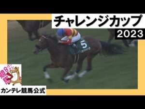 2023年 チャレンジカップ(ＧⅢ) ベラジオオペラ　実況：石田一洋【カンテレ公式】