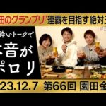 【全員一致!!「チャンピオンズCの出走馬で乗りたい馬は〇〇」】ダートを主戦場とする園田の腕利きジョッキーたちが 「次元が違う」と驚愕した注目馬は!?”園田金盃についてもたっぷり語ってもらいます!