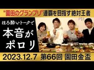 【全員一致！！「チャンピオンズＣの出走馬で乗りたい馬は〇〇」】ダートを主戦場とする園田の腕利きジョッキーたちが 「次元が違う」と驚愕した注目馬は！？”園田金盃についてもたっぷり語ってもらいます！