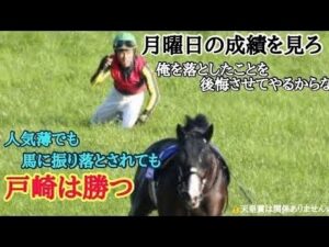 人気薄でも馬に振り落とされても戸崎は勝つ‼️中山競馬の鬼Part2