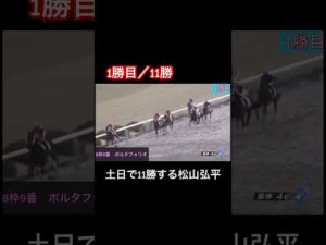 【1勝目/11勝】松山弘平が土日で11勝する⁉️