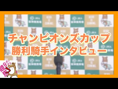 2023年 チャンピオンズカップ(ＧⅠ) 勝利騎手インタビュー【カンテレ公式】