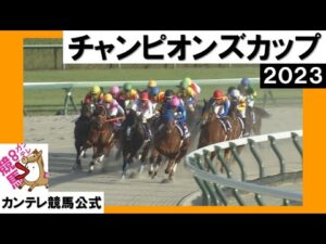 2023年 チャンピオンズカップ(ＧⅠ) 【カンテレ公式】
