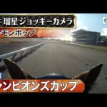 【ジョッキーカメラ】レモンポップ騎乗の坂井瑠星騎手ジョッキーカメラ映像|2023年チャンピオンズカップ|JRA公式