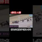【2勝目/11勝】差されたかと思ったが、何とか残し2勝目