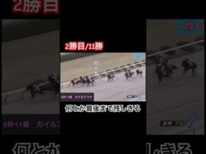 【2勝目/11勝】差されたかと思ったが、何とか残し2勝目