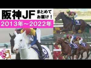 「白毛馬の夢か！それとも内からルメールか！接戦！大接戦！」阪神ジュベナイルフィリーズをプレイバック！＜2013年～2022年＞