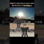【ジョッキーカメラ×レース映像】2023年チャンピオンズカップ レモンポップ 坂井瑠星騎手 #shorts |JRA公式