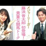 「家には血統の本が…！キタサンブラックの○○を生で…！」大の競馬好き！メジャーリーガー藤浪晋太郎投手とウマトーク！[菅井友香のウマ友になってくれませんか？４０]