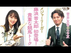 「家には血統の本が…！キタサンブラックの○○を生で…！」大の競馬好き！メジャーリーガー藤浪晋太郎投手とウマトーク！[菅井友香のウマ友になってくれませんか？４０]