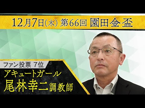 尾林幸二調教師〈アキュートガール〉【第６６回園田金盃 事前インタビュー】