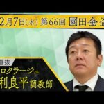 保利良平調教師〈エコロクラージュ〉【第66回園田金盃 事前インタビュー】