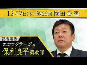 保利良平調教師〈エコロクラージュ〉【第６６回園田金盃 事前インタビュー】