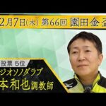 坂本和也調教師〈ベラジオソノダラブ〉【第66回園田金盃 事前インタビュー】