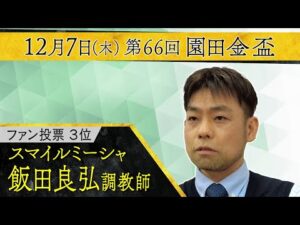 飯田良弘調教師〈スマイルミーシャ〉【第６６回園田金盃 事前インタビュー】