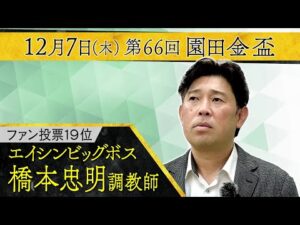 橋本忠明調教師〈エイシンビッグボス〉【第６６回園田金盃 事前インタビュー】