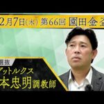 橋本忠明調教師〈フィアットルクス〉【第66回園田金盃 事前インタビュー】