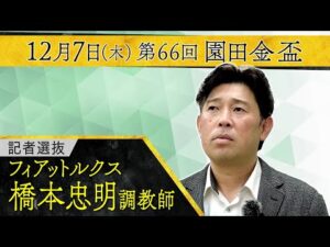 橋本忠明調教師〈フィアットルクス〉【第６６回園田金盃 事前インタビュー】