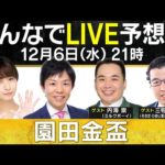 【無料配信】ミルクボーイ内海参戦!園田金盃 みんなでLIVE予想会