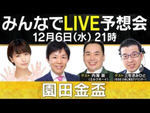 【無料配信】ミルクボーイ内海参戦！園田金盃 みんなでLIVE予想会