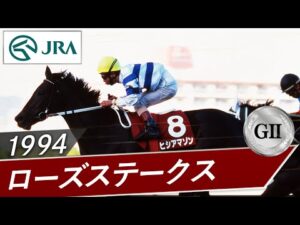 1994年 ローズステークス（GⅡ） | ヒシアマゾン | JRA公式