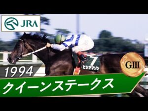 1994年 クイーンステークス（GⅢ） | ヒシアマゾン | JRA公式