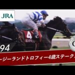 1994年 ニュージーランドトロフィー4歳ステークス(GⅡ) | ヒシアマゾン | JRA公式