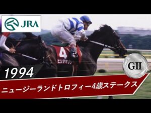 1994年 ニュージーランドトロフィー4歳ステークス（GⅡ） | ヒシアマゾン | JRA公式
