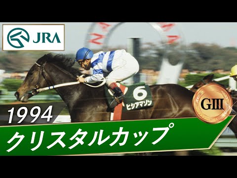 1994年 クリスタルカップ（GⅢ） | ヒシアマゾン | JRA公式