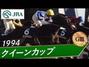 1994年 クイーンカップ（GⅢ） | ヒシアマゾン | JRA公式