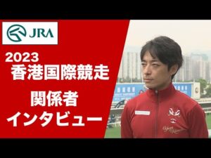 【2023香港国際競走】川田将雅騎手インタビュー（プログノーシス・セリフォス） | JRA公式