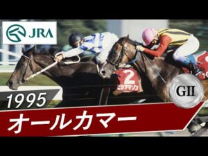 1995年 オールカマー（GⅡ） | ヒシアマゾン | JRA公式