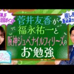 【福永祐一が2歳戦の攻略法を指南】菅井友香のウマのおケイコ#9 阪神ジュベナイルフィリーズ