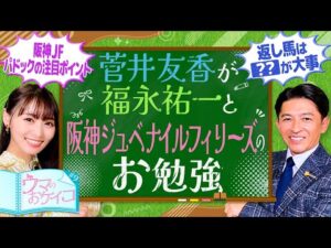 【福永祐一が２歳戦の攻略法を指南】菅井友香のウマのおケイコ#９　阪神ジュベナイルフィリーズ
